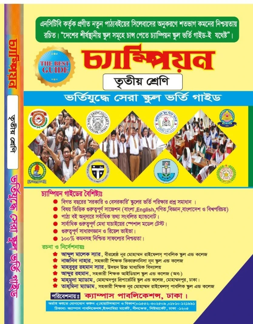 চ্যাম্পিয়ন তৃতীয় শ্রেণি বাংলা ভার্সন স্কুল ভর্তি গাইড