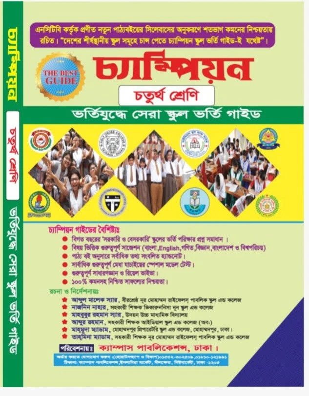 চ্যাম্পিয়ন চতুর্থ শ্রেণি বাংলা ভার্সন স্কুল ভর্তি গাইড
