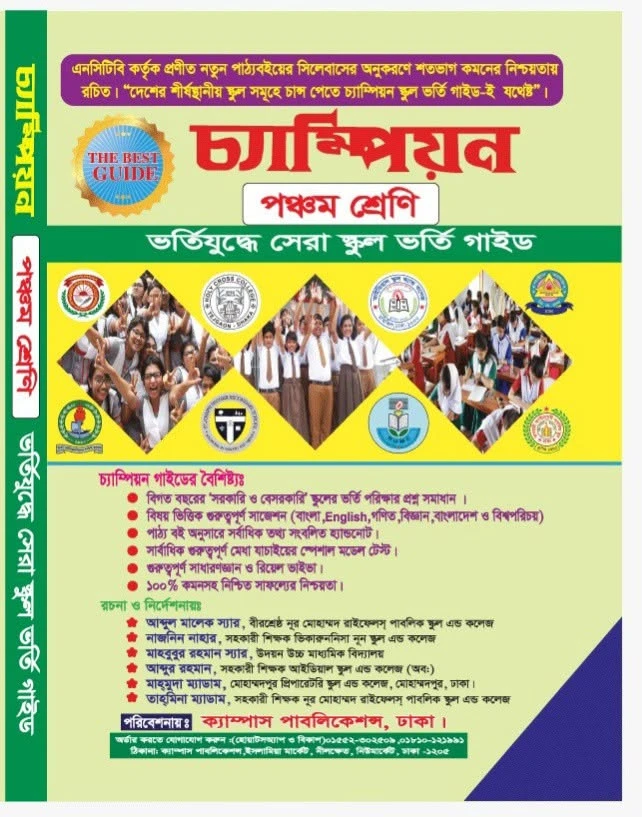 চ্যাম্পিয়ন পঞ্চম শ্রেণি বাংলা ভার্সন স্কুল ভর্তি গাইড