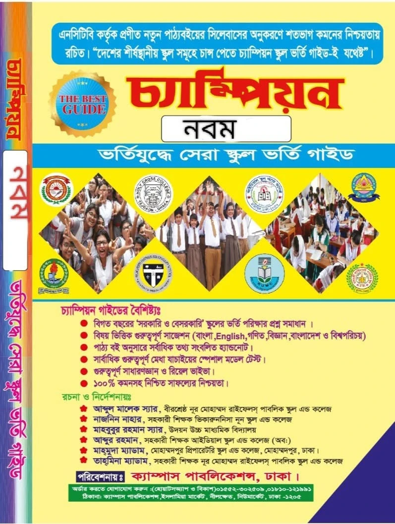 চ্যাম্পিয়ন নবম শ্রেণি বাংলা ভার্সন স্কুল ভর্তি গাইড