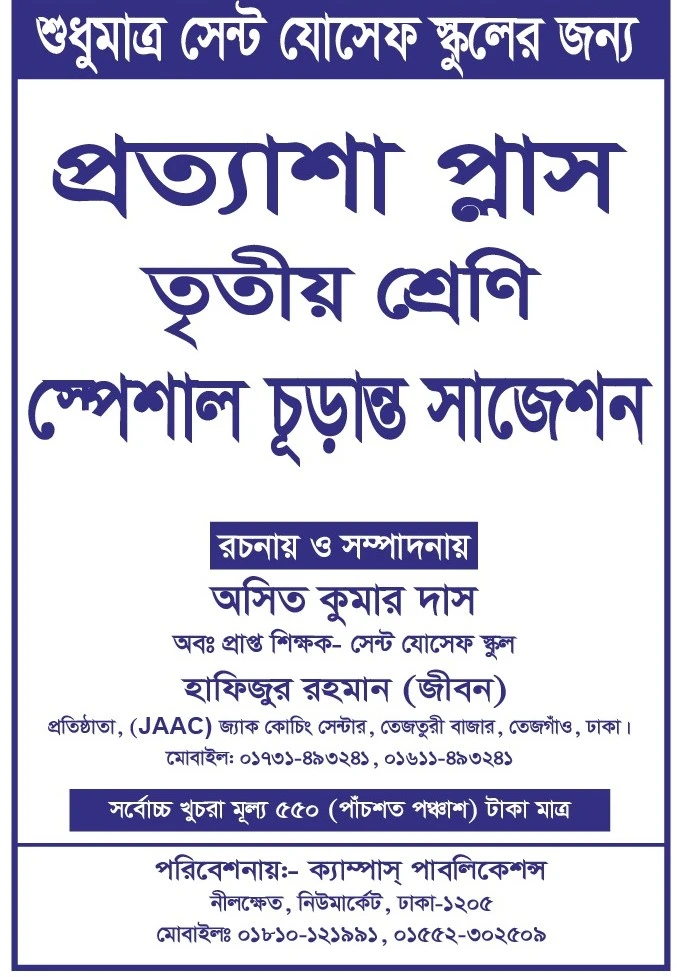 প্রত্যাশা প্লাস তৃতীয় শ্রেণি শুধুমাত্র সেন্ট যোসেফ স্কুলের জন্য