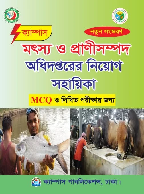 মৎস্য ও প্রাণিসম্পদ অধিদপ্তরের নিয়োগ সহায়িকা (MCQ ও লিখিত) - নতুন সংস্করণ