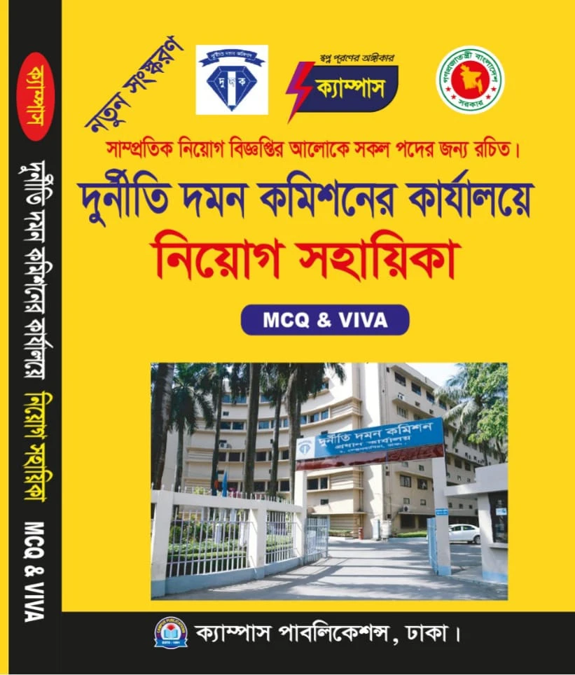 ক্যাম্পাস দুর্নীতি দমন কমিশনের কার্যালয়ে নিয়োগ সহায়িকা (MCQ & VIVA) - নতুন সংস্করণ