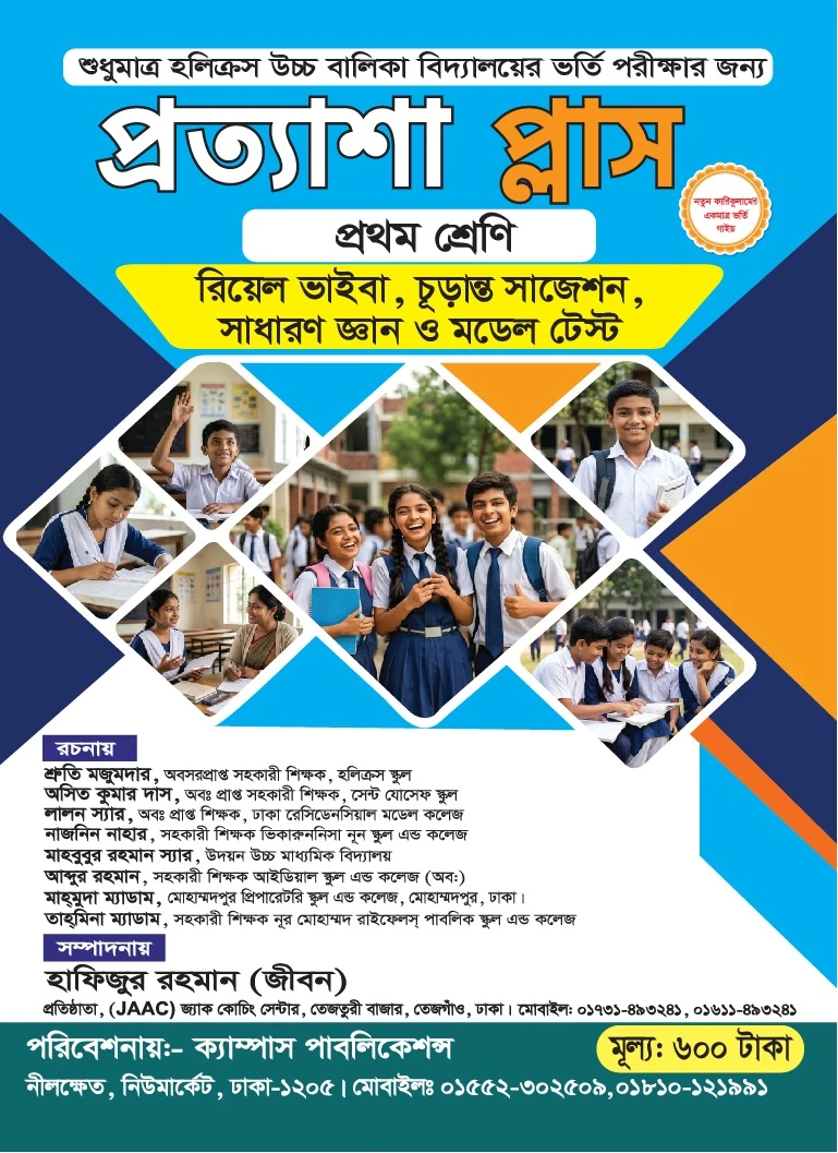 প্রত্যাশা প্লাস ১ম শ্রেণির (ভাইবা) ভর্তি গাইড[শুধুমাত্র হোলি ক্রস বালিকা বিদ্যালয়ের জন্য  ]