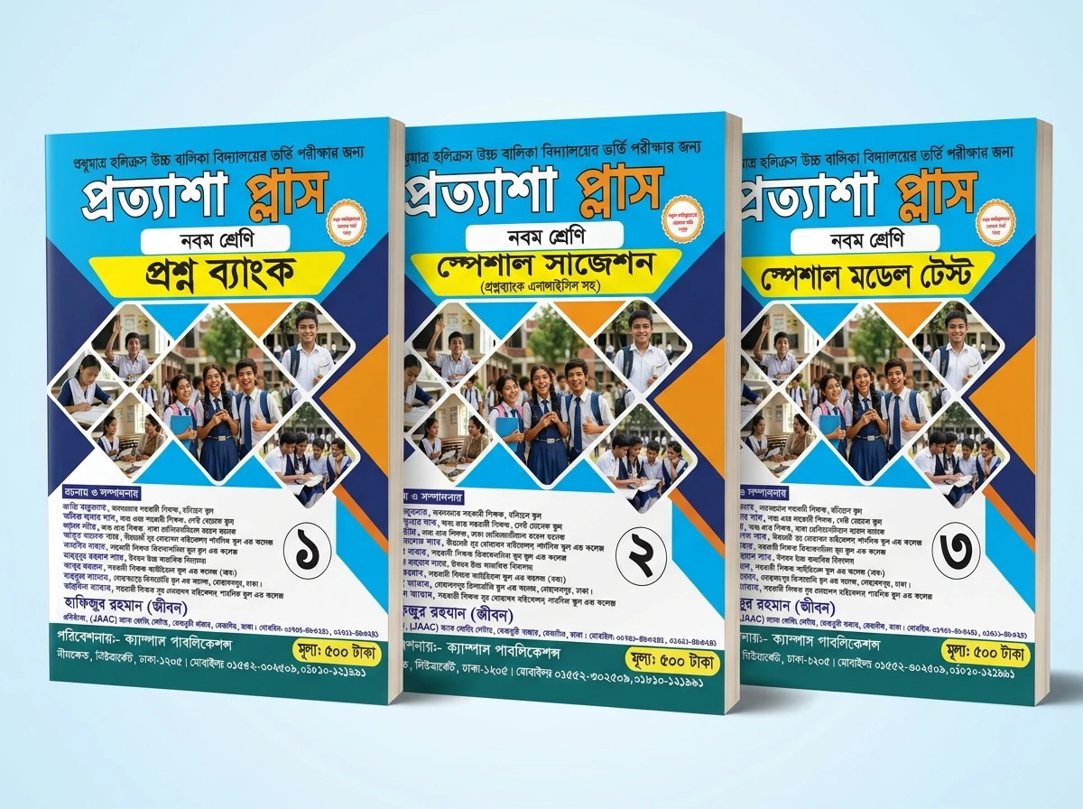 প্রত্যাশা প্লাস নবম শ্রেণীর ভর্তি গাইড কম্বো (প্রশ্ন ব্যাংক, চূড়ান্ত সাজেশন ও চূড়ান্ত মডেল টেস্ট )[শুধুমাত্র হোলি ক্রস বালিকা বিদ্যালয়ের জন্য  ]