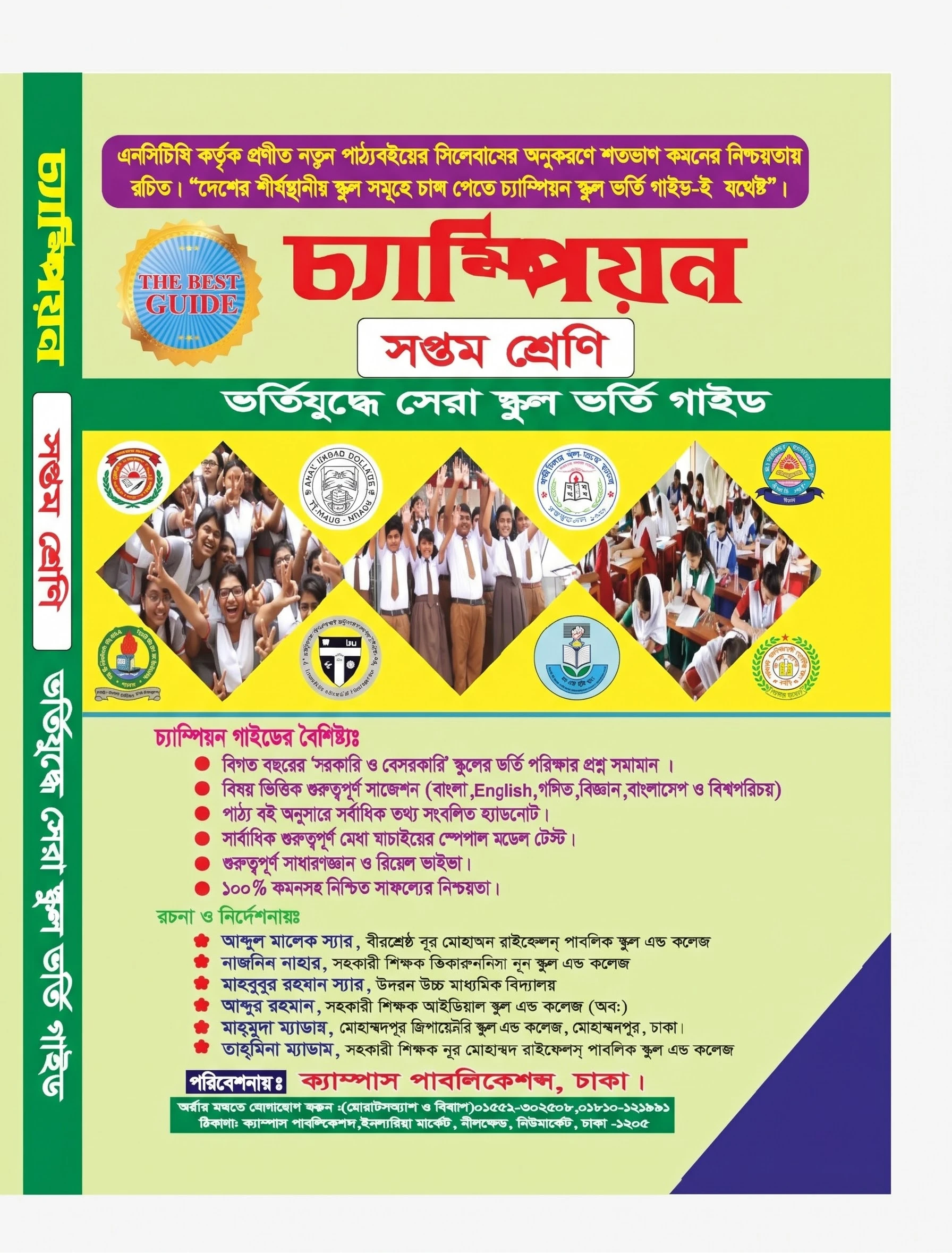 চ্যাম্পিয়ন সপ্তম শ্রেণি বাংলা ভার্সন স্কুল ভর্তি গাইড ( Pre-order Only)